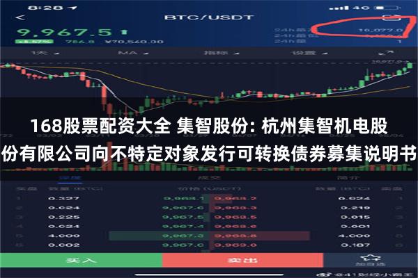 168股票配资大全 集智股份: 杭州集智机电股份有限公司向不特定对象发行可转换债券募集说明书