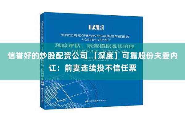 信誉好的炒股配资公司 【深度】可靠股份夫妻内讧：前妻连续投不信任票