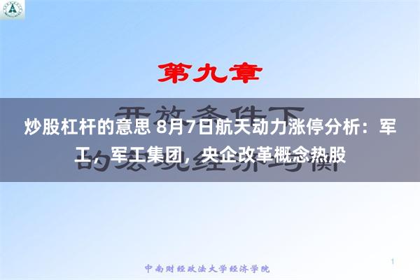 炒股杠杆的意思 8月7日航天动力涨停分析：军工，军工集团，央企改革概念热股