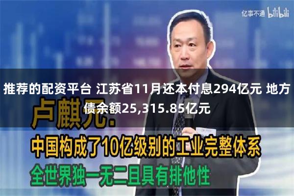 推荐的配资平台 江苏省11月还本付息294亿元 地方债余额25,315.85亿元