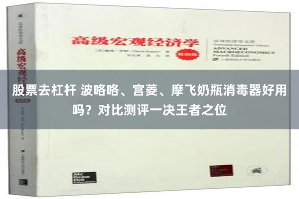 股票去杠杆 波咯咯、宫菱、摩飞奶瓶消毒器好用吗？对比测评一决王者之位