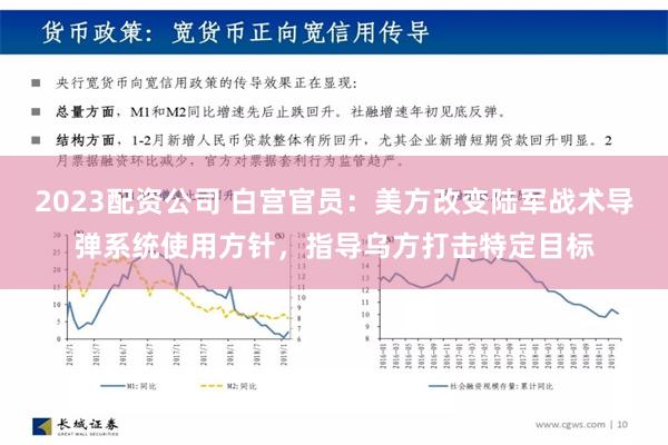 2023配资公司 白宫官员：美方改变陆军战术导弹系统使用方针，指导乌方打击特定目标