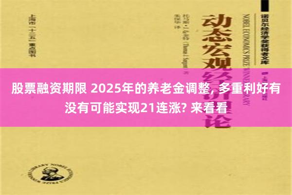 股票融资期限 2025年的养老金调整, 多重利好有没有可能实现21连涨? 来看看