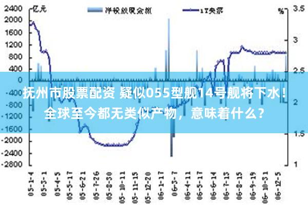 抚州市股票配资 疑似055型舰14号舰将下水！全球至今都无类似产物，意味着什么？